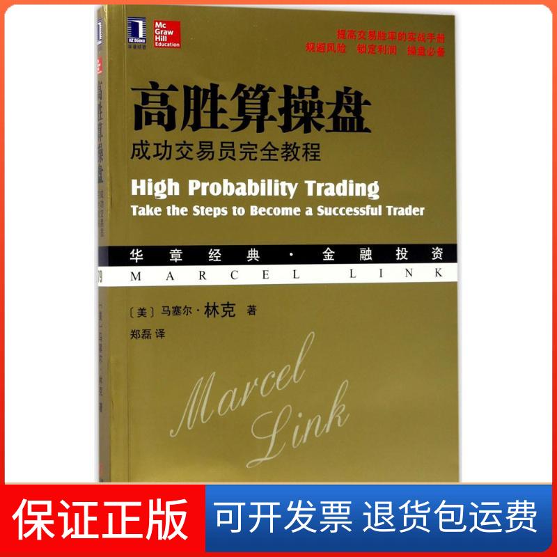 【保正版】高胜算操盘(美)马塞尔·林克(Marcel Link) 著;郑磊 译机械工业出版社9787111571162