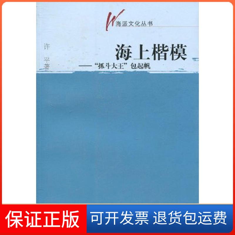 【保正版】海上楷模(海派文化丛书)/“抓斗大王”包起帆许平文汇出版社9787807418276