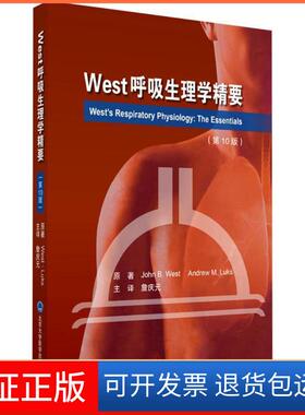 【保正版】West呼吸生理学精要（0版）约翰·韦斯特北京大学医学出版社9787565916922