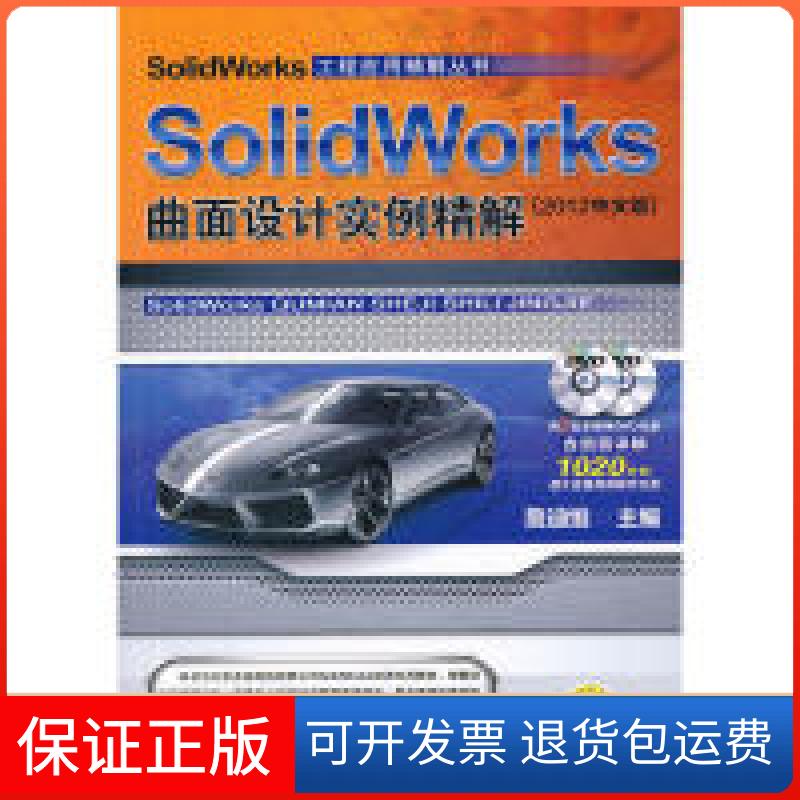 【保正版】SolidWorks曲面设计实例精解（2012中文版）詹迪维　主编机械工业出版社9787111375876