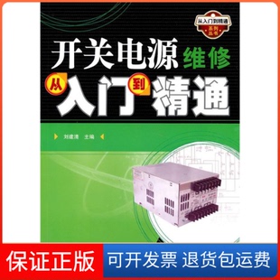 【保正版】开关电源维修从入门到精通刘建清人民邮电出版社9787115227461