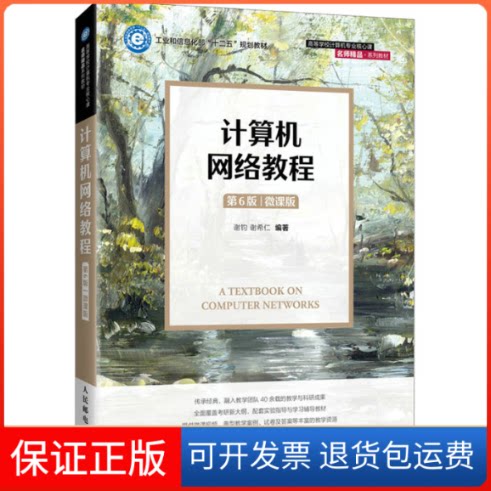 【保正版】计算机网络教程 第6版 微课版谢钧,谢希仁 编人民邮电出版社9787115576804