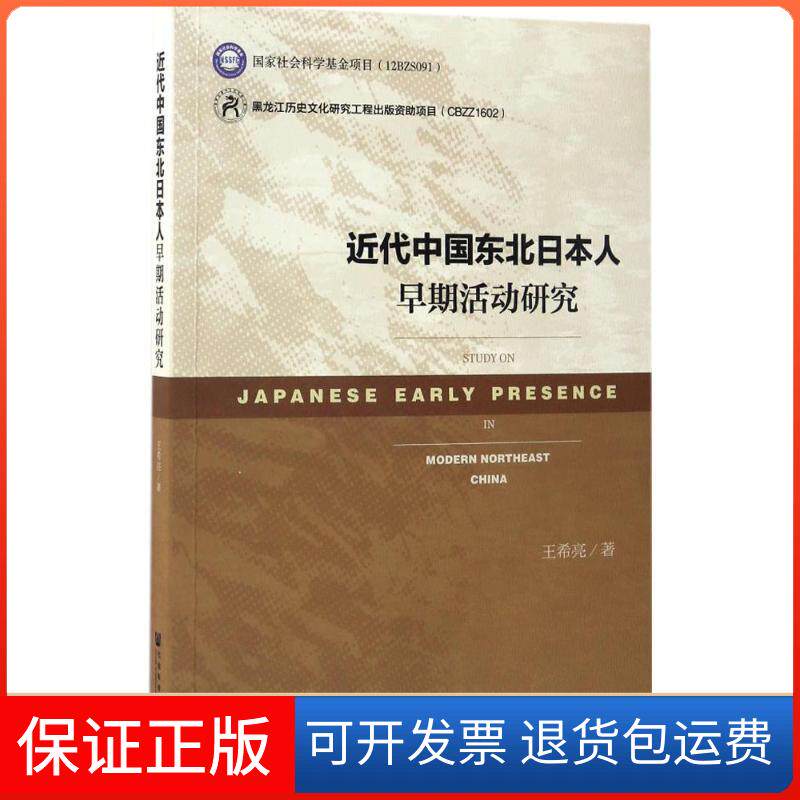 【保正版】近代中国东北日本人早期活动研究王希亮 著 著作社会科学文献出版社9787520102735