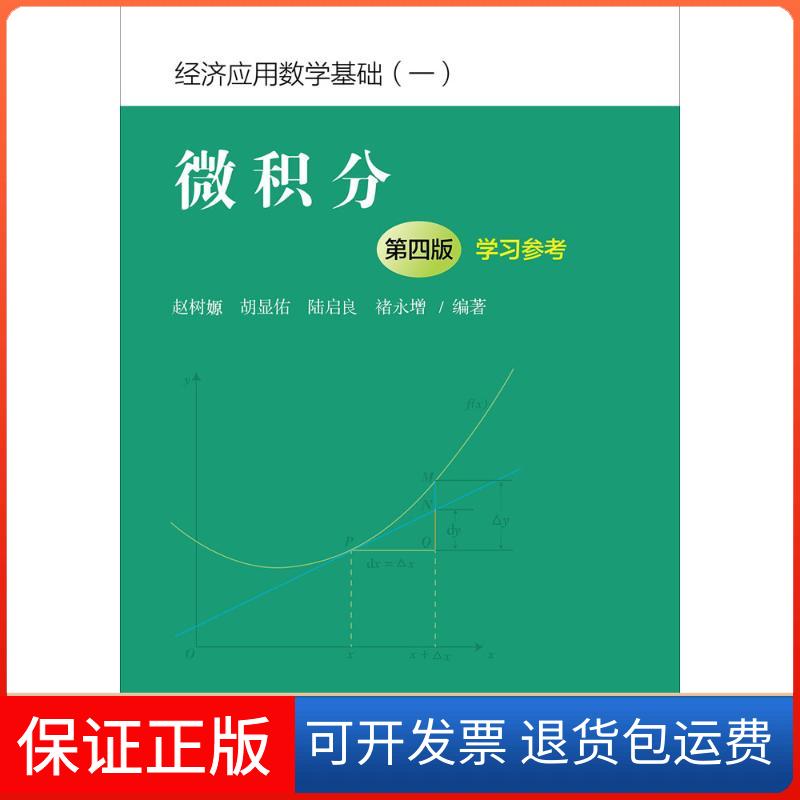 【保正版】微积分(第4版)参考赵树嫄 等 编著中国人民大学出版社9787300258515