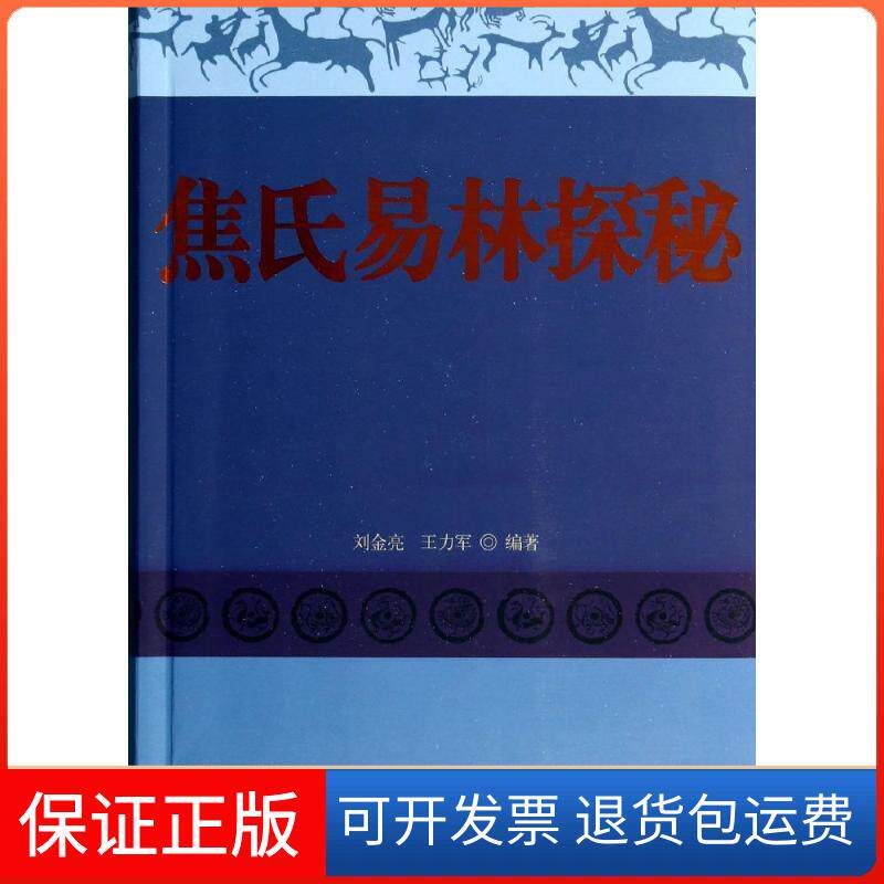 【保正版】焦氏易林探秘无 著 刘金亮 等 编中央编译出版社9787511705594
