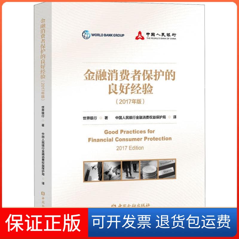 【保正版】金融消费者保护的良好经验(2017年版)世界银行 著 金融消费权益保护局 译中国金融出版社9787522002187