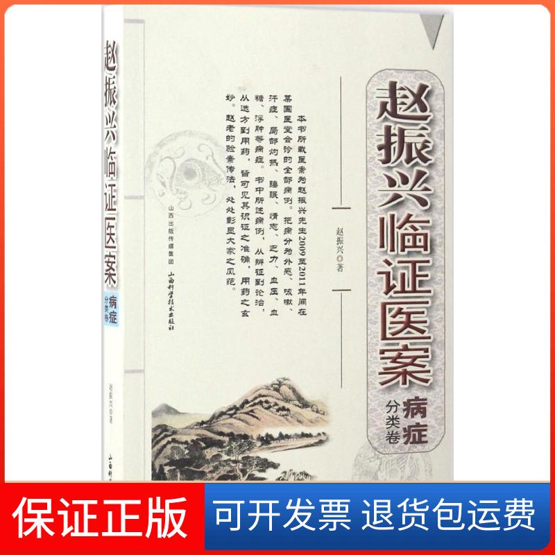 【保正版】赵振兴临医案赵振兴 著;石壄,李源 校订山西科学技术出版社9787537754279