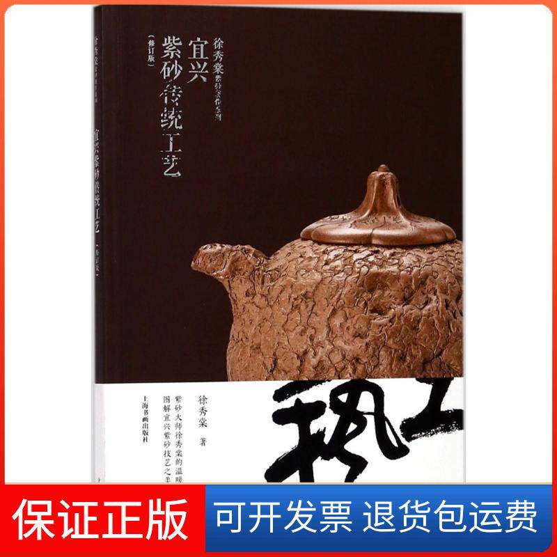 【保正版】宜兴紫砂传统工艺徐秀棠 著上海书画出版社9787547915493