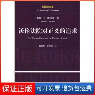 追求 美国法律文库 张志铭中国政法大学出版 保正版 社9787562025047 信春鹰 沃伦法院对正义 霍维茨 美
