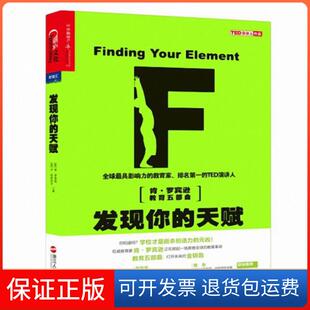【保正版】发现你的天赋(天分与热情成就幸福人生肯·罗宾逊五曲)(英)肯·罗宾逊//(美)卢·阿罗尼卡|译者:李慧中浙江人民