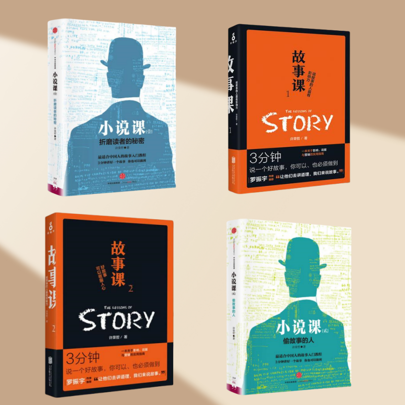 小说课全两册+故事课全两册