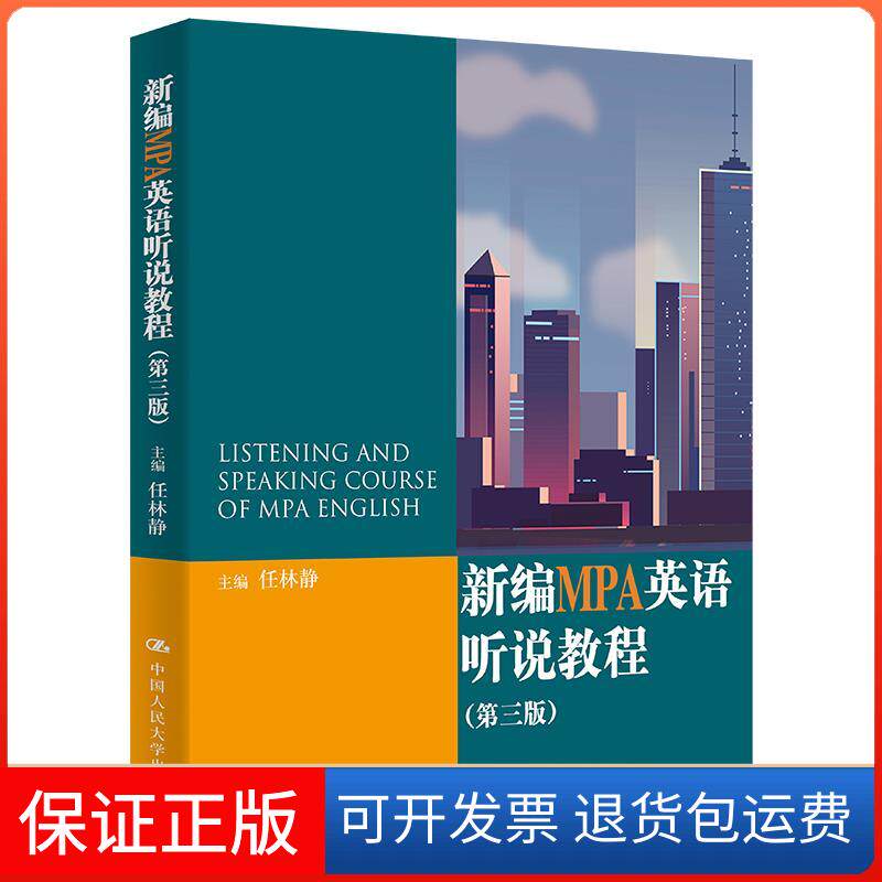 【保正版】新编MPA英语听说教程任林静中国人民大学出版社9787300298801
