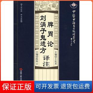 【保正版】脾胃论译注：刘涓子鬼遗方（金）李东垣 原著 王庆其中国人民大学出版社9787300115139