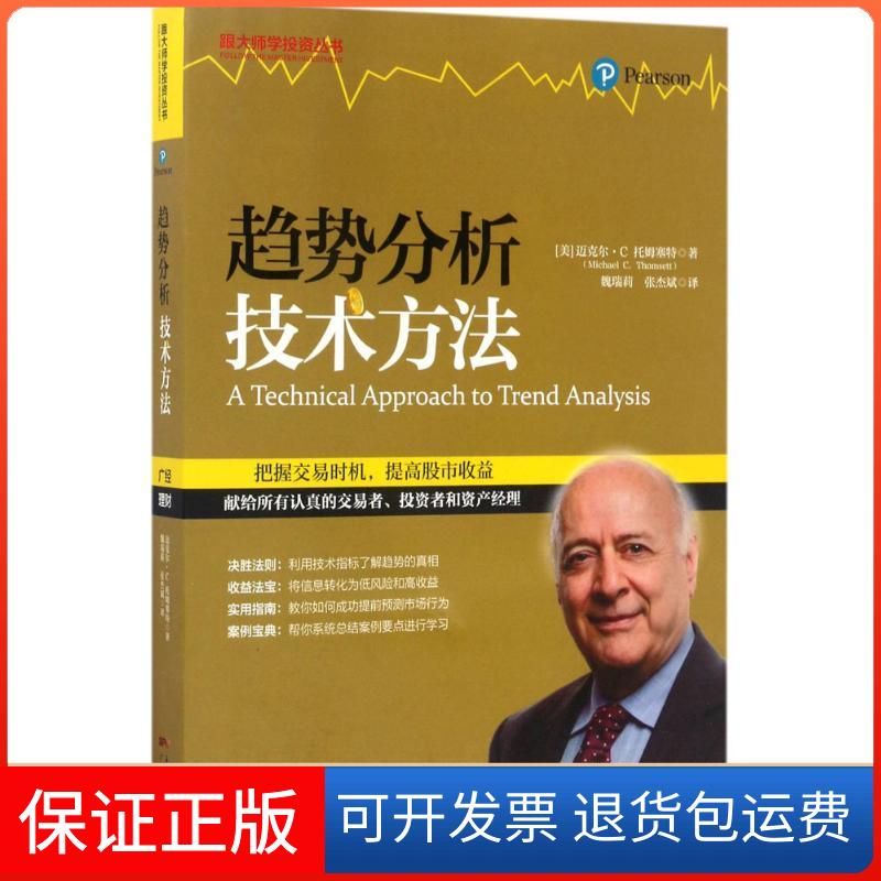 【保正版】趋势分析技术方法(美)迈克尔·C.托姆塞特(Michael C.Thomsett) 著;魏瑞莉,张杰斌 译广东经济出版社9787545453898