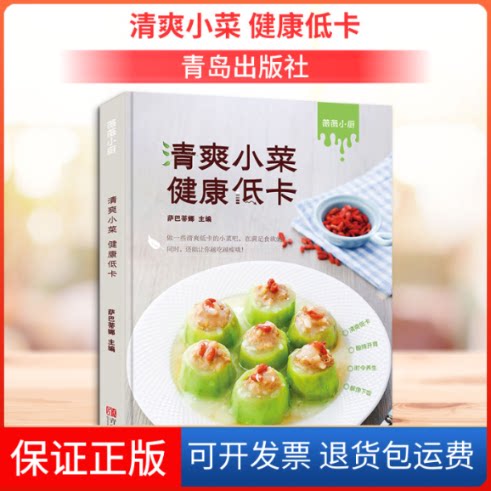 【保正版】清爽小菜 健康低卡萨巴蒂娜 著青岛出版社9787555280682