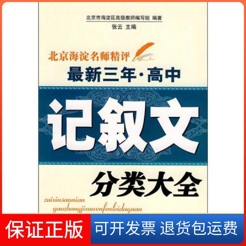 【保正版】北京海淀名师精评三年.高中[记叙文分类大全]张云  编中国工人出版社9787500842491