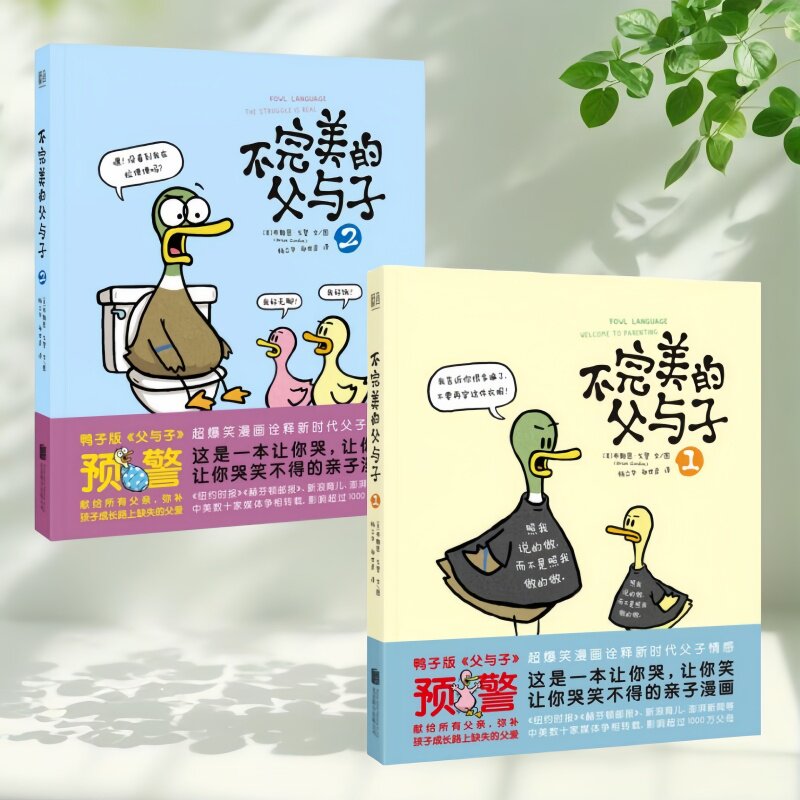 不完美的父与子1+2全两册