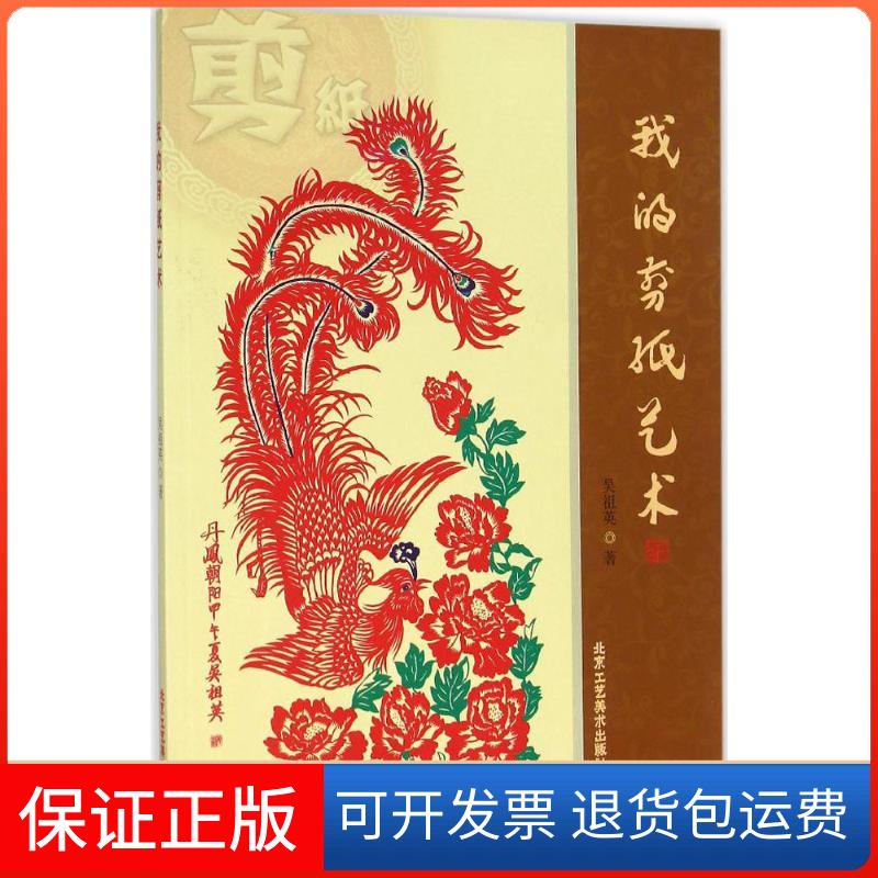 【保正版】我的剪纸艺术吴祖英 著 著北京工艺美术出版社9787514006346