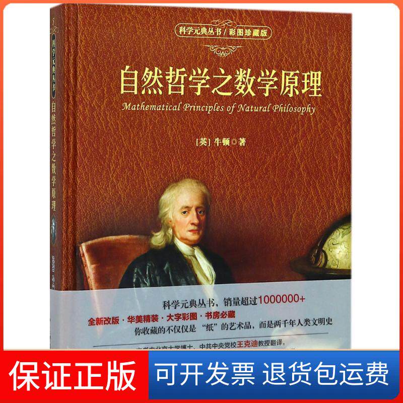 【保正版】自然哲学之数学原理(英)牛顿(Sir Isaac Newton) 著；王克迪 译北京大学出版社9787301292341