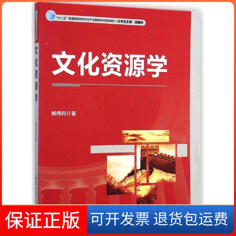 【保正版】文化资源学姚伟钧 著清华大学出版社9787302363323