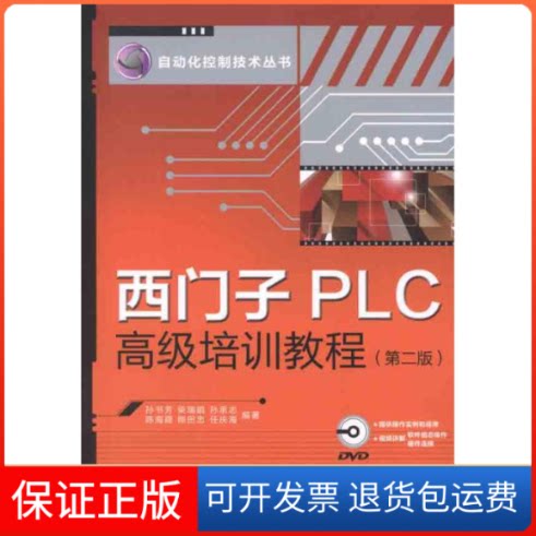 【保正版】西门子PLC高级培训教程孙书芳 柴瑞娟 孙承志 著人民邮电出版社9787115262677