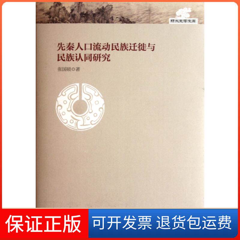 【保正版】先秦人口流动民族迁徙与民族认同研究(精)/郑大史学文库张国硕大象9787534762987