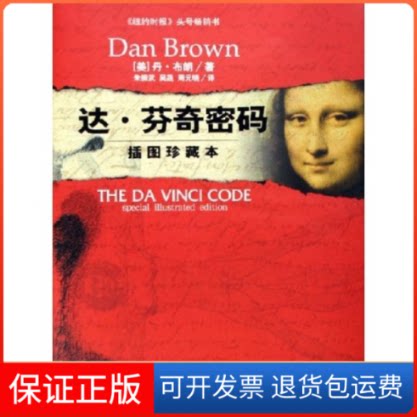 【保正版】达·芬奇密码(插图珍藏本)(精)(美)丹·布朗上海人民出版社9787208059900