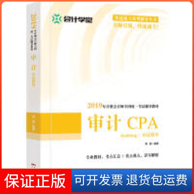 【保正版】审计应试指导：本书是针对2019年全国注册会计师编写的辅导用书。荆晶 编著广东人民出版社9787218135229