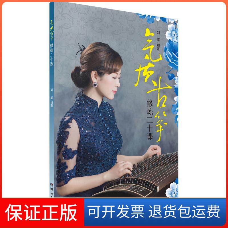 【保正版】气质古筝修炼二十课刘喜湖南文艺出版社有限责任公司9787540485832