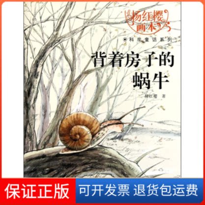 【保正版】背着房子的蜗牛杨红樱 著 著作长江少年儿童出版社9787535354716