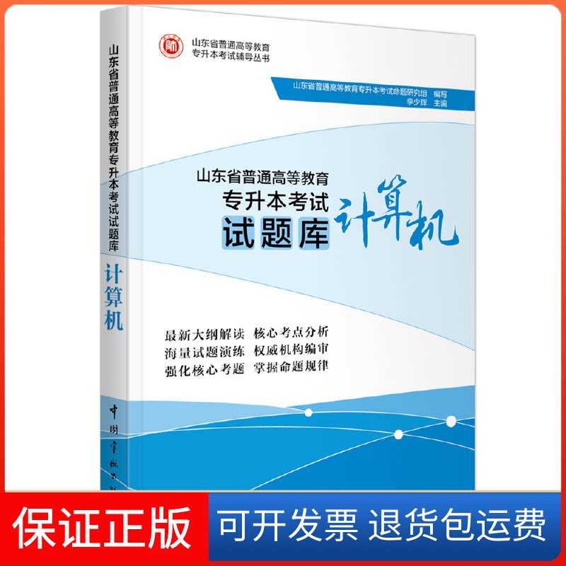 【保正版】山东省普通高等教育专升本试题库 计算机山东省普通高等教育专升本命题研究组,李少辉 编中国宇航出版社9787515917108