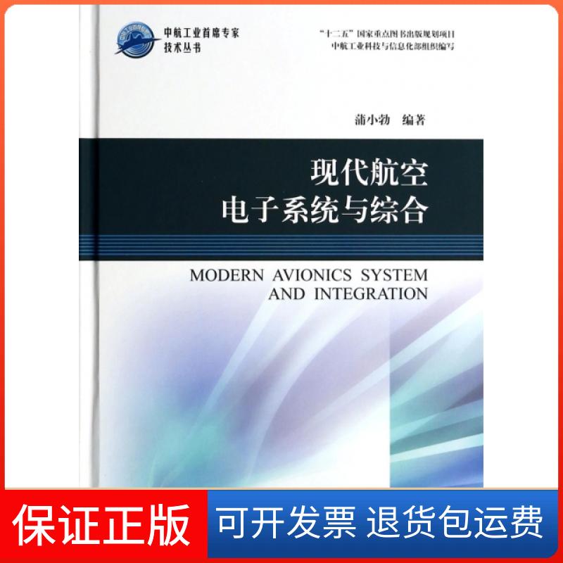 【保正版】现代航空电子系统与综合(精)/中航工业席专技术丛书蒲小勃航空工业出版社9787516503164