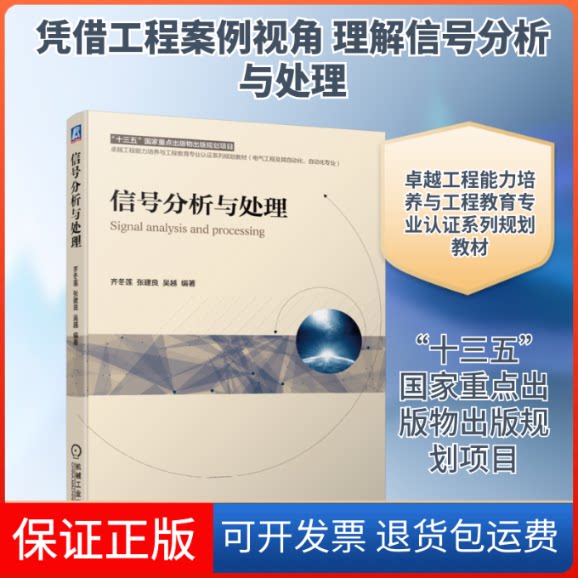 【保正版】信号分析与处理(电气工程及其自动化自动化专业工程能力培养与工程教育专业认系列规划教材)齐冬莲 张建良 吴越 著