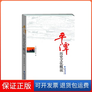徐晓望福建人民出版 平潭历史文化概说黎昕 社9787211063840 保正版
