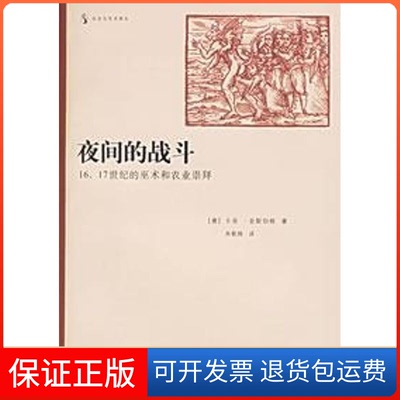 【保正版】夜间的战斗:16.17世纪的巫术和农业崇拜(意)卡洛·金斯伯格 著上海人民出版社9787208058743