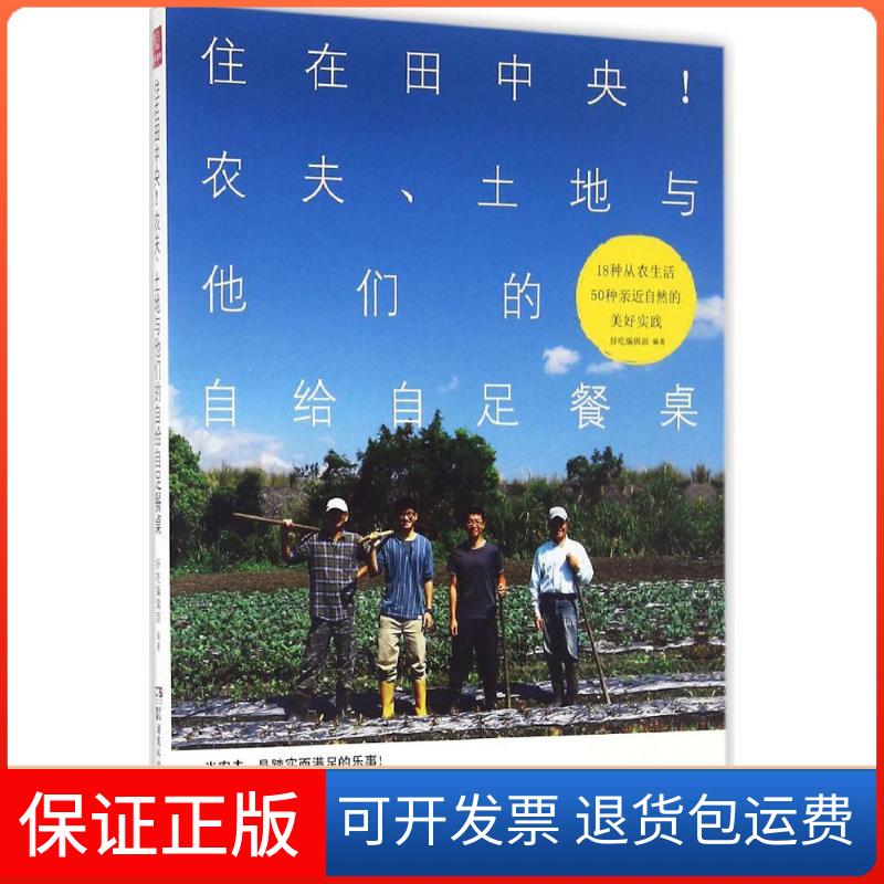 【保正版】住在田中央!好吃编辑部 编著湖南科学技术出版社9787535788771