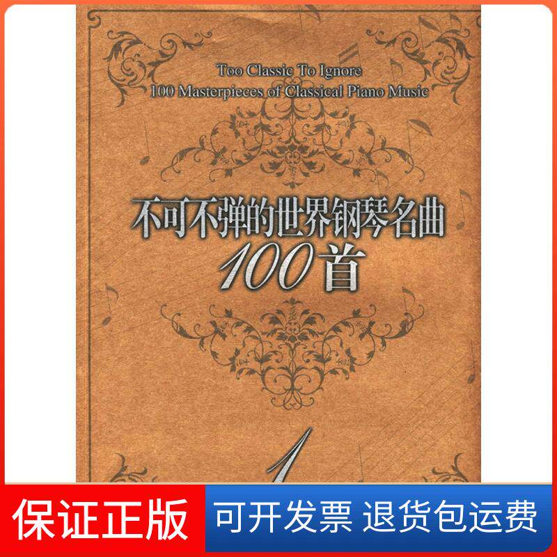 【保正版】不可不弹的世界钢琴名曲100首1(美)阿诺尔德 著作春风文艺出版社9787531333470