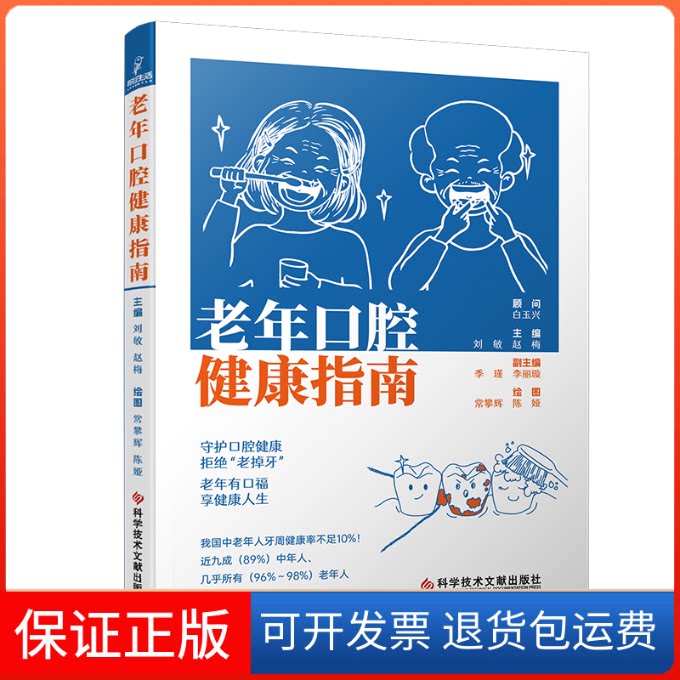 【保正版】老年口腔健康指南柳卸林 杨博旭 何健文科学技术文献出版社9787523506158