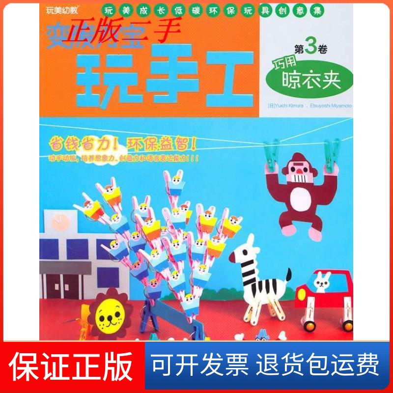【正版】巧用晾衣夹(第3卷)/变废为宝玩手工木村裕一（Yuichi Kimura）、宫本悦由（Etsuyoshi Miyamoto）  著；文华  译