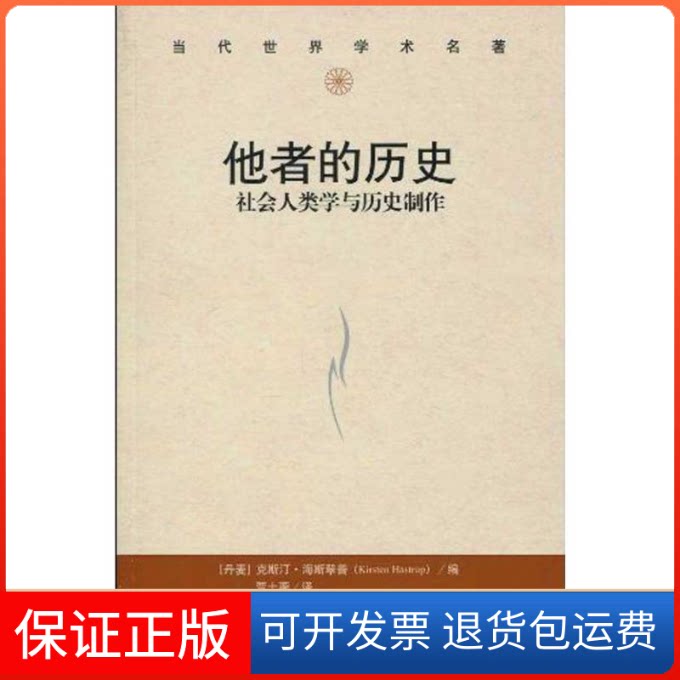 【保正版】他者的历史/社会人类与史制作(当代世界学术名著)(丹麦)克斯汀·海斯翠普(Kirsten Hastrup) 编者 贾士蘅 译者