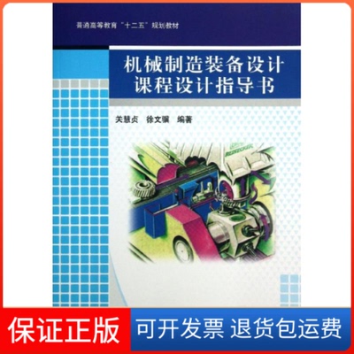 【保正版】普通高等教育十二五规划教材机械制造装备设计课程设计指导书关慧贞徐文骥机械工业出版社