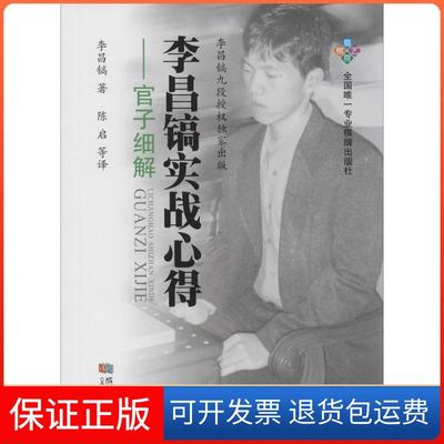 【保正版】李昌镐实战心得（官子细解）李昌镐成都时代出版社9787546415109