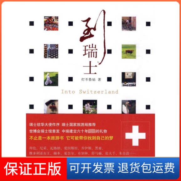 【保正版】到瑞士灯不鲁姑 著作北京出版集团9787200082708