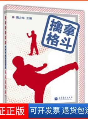 【保正版】擒拿格斗周之华  编高等教育出版社9787040375176