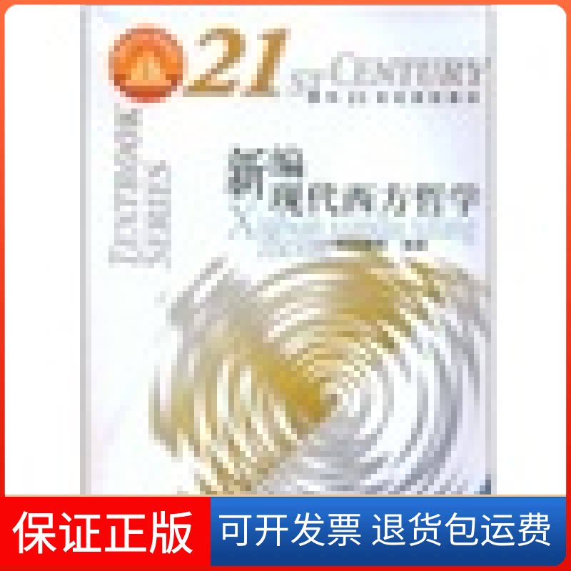 【保正版】新编现代西方哲学刘放桐人民出版社