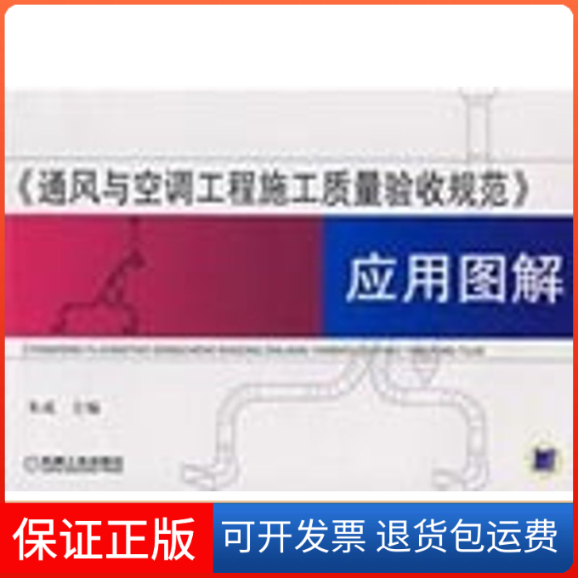 【保正版】通风与空调工程施工质量验收规范应用图解朱成　主编 著机械工业出版社9787111253693
