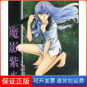 【保正版】魔影紫光筱原千吉林美术出版社9787538613582