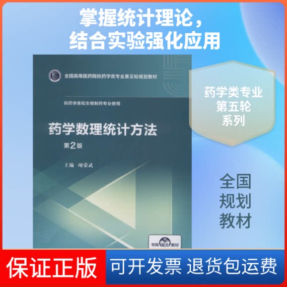 【保正版】药学数理统计方法 第2版项荣武 编中国医药科技出版社9787521415117