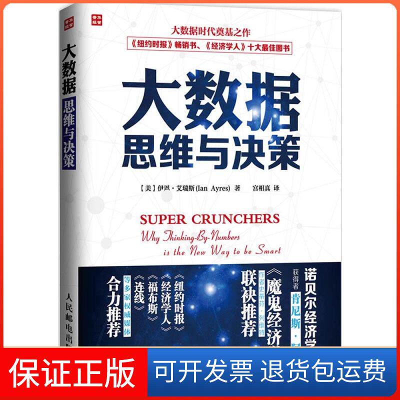 【保正版】大数据思维与决策Ian人民邮电出版社9787115370655