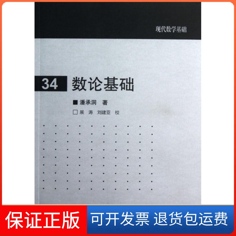 【保正版】数论基础/现代数学基础潘承洞高等教育出版社9787040364729